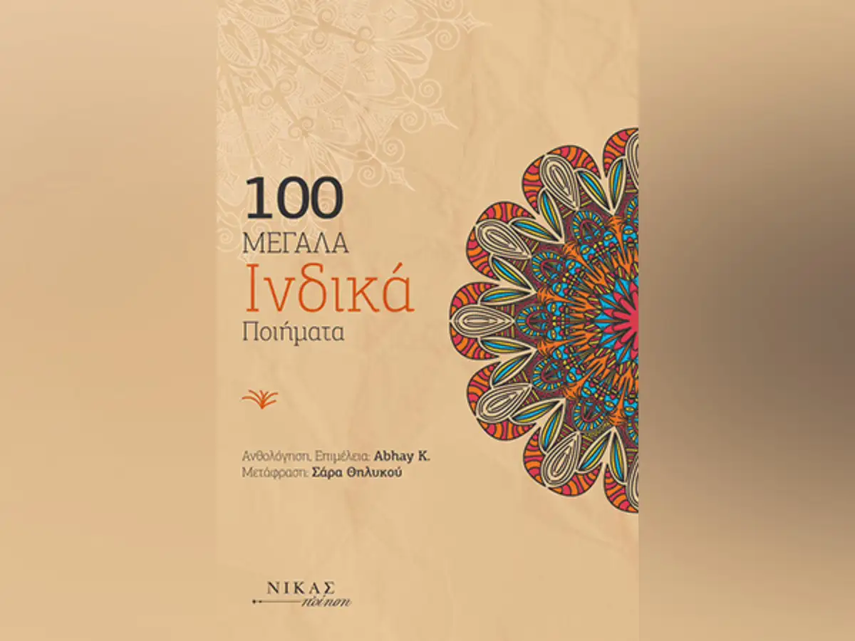 Anthology-Edited-By-Indian-Poet-Translated-Into-Greek.webp
