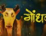 Marathi Film ‘Gondhal’ Selected As India’s Oscars Entry